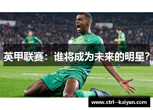 英甲联赛：谁将成为未来的明星？