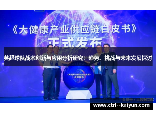 英超球队战术创新与应用分析研究：趋势、挑战与未来发展探讨