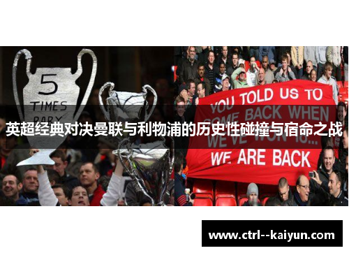 英超经典对决曼联与利物浦的历史性碰撞与宿命之战 英超经典对决曼联与利物浦的历史性碰撞与宿命之战