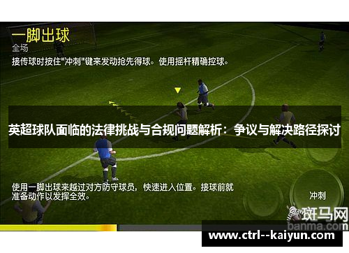 英超球队面临的法律挑战与合规问题解析:争议与解决路径探讨 英超球队面临的法律挑战与合规问题解析:争议与解决路径探讨