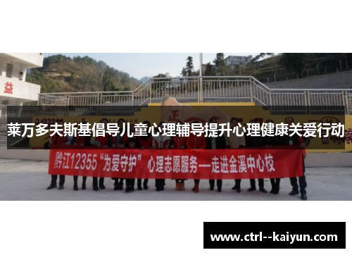 莱万多夫斯基倡导儿童心理辅导提升心理健康关爱行动 莱万多夫斯基倡导儿童心理辅导提升心理健康关爱行动