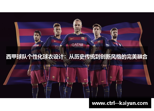 西甲球队个性化球衣设计：从历史传统到创新风格的完美融合