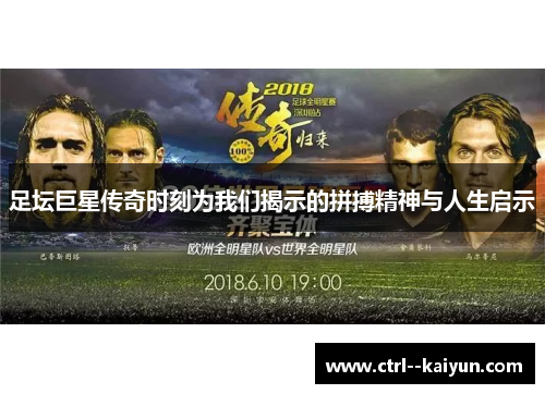 足坛巨星传奇时刻为我们揭示的拼搏精神与人生启示