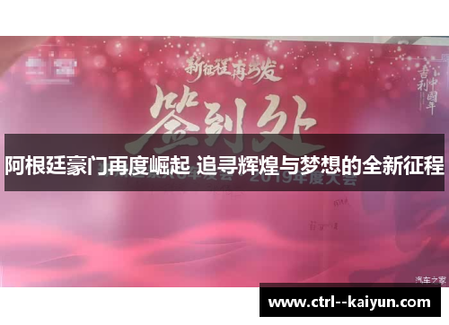 阿根廷豪门再度崛起 追寻辉煌与梦想的全新征程