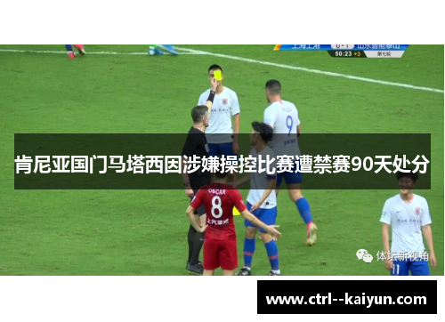 肯尼亚国门马塔西因涉嫌操控比赛遭禁赛90天处分