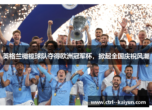 英格兰橄榄球队夺得欧洲冠军杯,掀起全国庆祝风潮 英格兰橄榄球队夺得欧洲冠军杯,掀起全国庆祝风潮