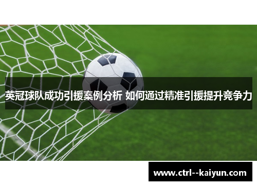 英冠球队成功引援案例分析 如何通过精准引援提升竞争力 英冠球队成功引援案例分析 如何通过精准引援提升竞争力