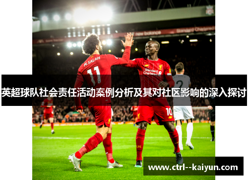 英超球队社会责任活动案例分析及其对社区影响的深入探讨