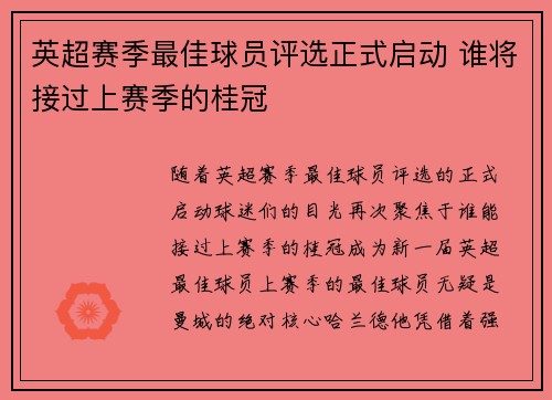 英超赛季最佳球员评选正式启动 谁将接过上赛季的桂冠