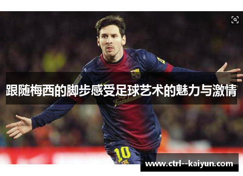 跟随梅西的脚步感受足球艺术的魅力与激情