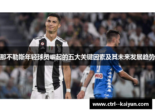 那不勒斯年轻球员崛起的五大关键因素及其未来发展趋势