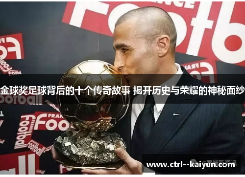 金球奖足球背后的十个传奇故事 揭开历史与荣耀的神秘面纱