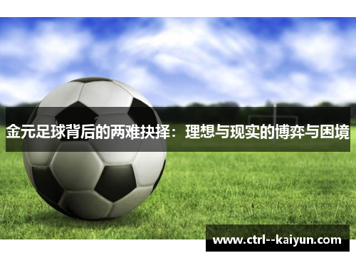 金元足球背后的两难抉择：理想与现实的博弈与困境