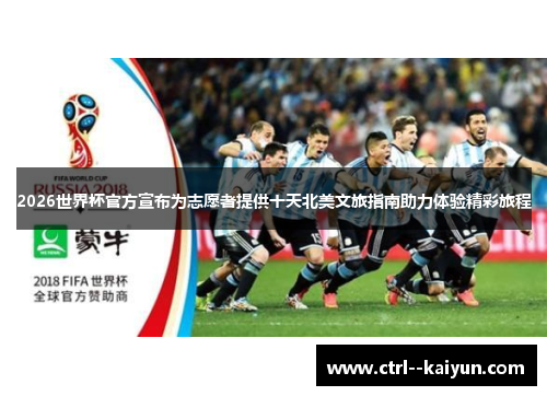 2026世界杯官方宣布为志愿者提供十天北美文旅指南助力体验精彩旅程