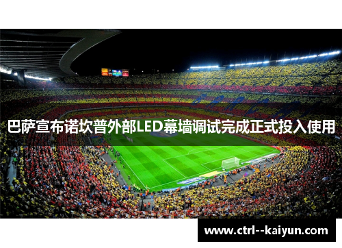 巴萨宣布诺坎普外部LED幕墙调试完成正式投入使用