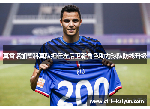 莫雷诺加盟科莫队担任左后卫新角色助力球队防线升级