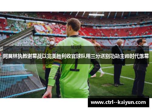 阿莫林执教谢幕战以完美胜利收官球队用三分送别功勋主帅时代落幕