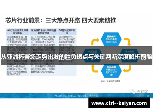 从亚洲杯赛场走势出发的胜负拐点与关键判断深度解析前瞻 从亚洲杯赛场走势出发的胜负拐点与关键判断深度解析前瞻