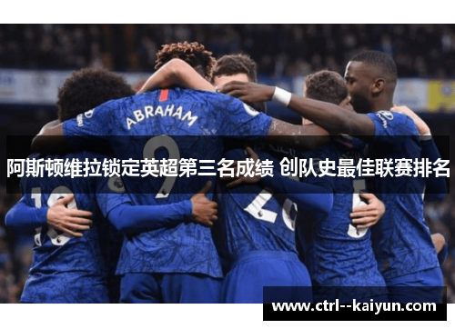 阿斯顿维拉锁定英超第三名成绩 创队史最佳联赛排名 阿斯顿维拉锁定英超第三名成绩 创队史最佳联赛排名