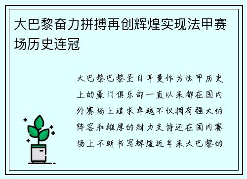 大巴黎奋力拼搏再创辉煌实现法甲赛场历史连冠