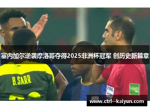 塞内加尔逆袭摩洛哥夺得2025非洲杯冠军 创历史新篇章 塞内加尔逆袭摩洛哥夺得2025非洲杯冠军 创历史新篇章