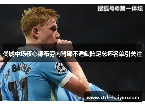 曼城中场核心德布劳内背部不适缺阵足总杯名单引关注 曼城中场核心德布劳内背部不适缺阵足总杯名单引关注