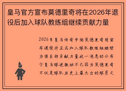 皇马官方宣布莫德里奇将在2026年退役后加入球队教练组继续贡献力量 皇马官方宣布莫德里奇将在2026年退役后加入球队教练组继续贡献力量