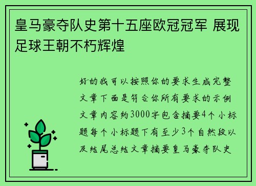 皇马豪夺队史第十五座欧冠冠军 展现足球王朝不朽辉煌
