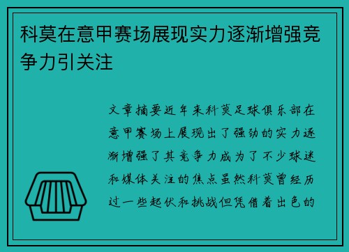 科莫在意甲赛场展现实力逐渐增强竞争力引关注 科莫在意甲赛场展现实力逐渐增强竞争力引关注