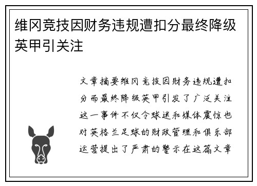 维冈竞技因财务违规遭扣分最终降级英甲引关注