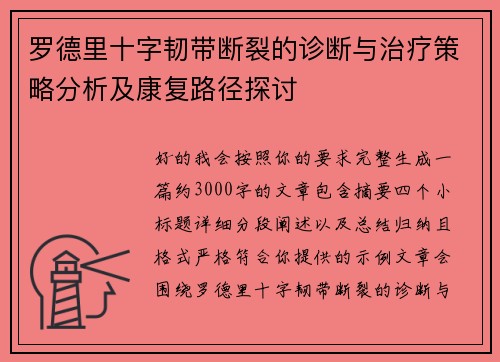 罗德里十字韧带断裂的诊断与治疗策略分析及康复路径探讨