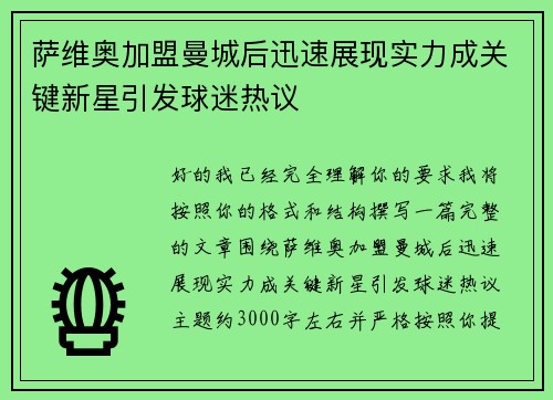 萨维奥加盟曼城后迅速展现实力成关键新星引发球迷热议 萨维奥加盟曼城后迅速展现实力成关键新星引发球迷热议