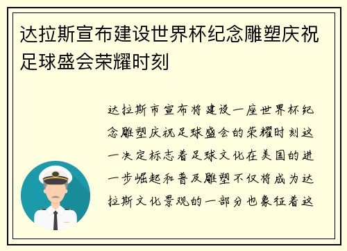 达拉斯宣布建设世界杯纪念雕塑庆祝足球盛会荣耀时刻