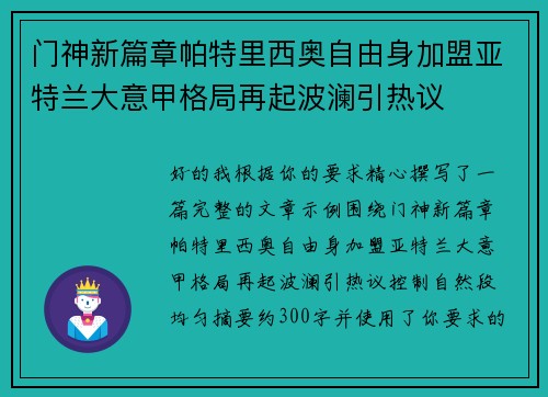 门神新篇章帕特里西奥自由身加盟亚特兰大意甲格局再起波澜引热议