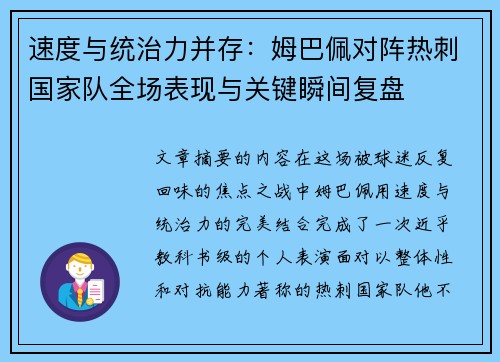 速度与统治力并存：姆巴佩对阵热刺国家队全场表现与关键瞬间复盘