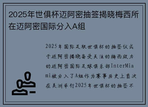 2025年世俱杯迈阿密抽签揭晓梅西所在迈阿密国际分入A组