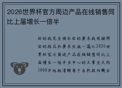 2026世界杯官方周边产品在线销售同比上届增长一倍半