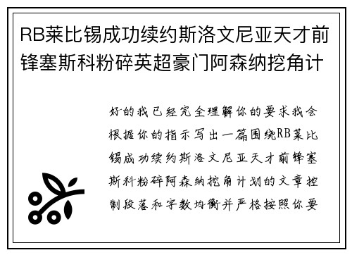 RB莱比锡成功续约斯洛文尼亚天才前锋塞斯科粉碎英超豪门阿森纳挖角计划