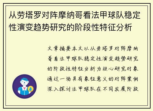 从劳塔罗对阵摩纳哥看法甲球队稳定性演变趋势研究的阶段性特征分析
