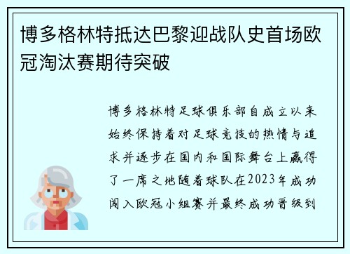 博多格林特抵达巴黎迎战队史首场欧冠淘汰赛期待突破