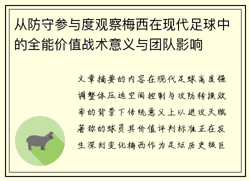 从防守参与度观察梅西在现代足球中的全能价值战术意义与团队影响