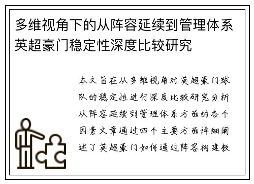 多维视角下的从阵容延续到管理体系英超豪门稳定性深度比较研究 多维视角下的从阵容延续到管理体系英超豪门稳定性深度比较研究