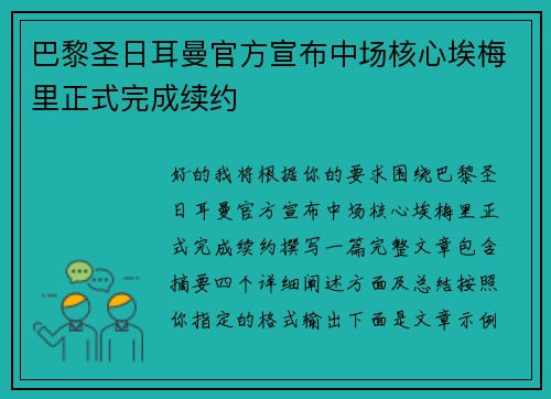 巴黎圣日耳曼官方宣布中场核心埃梅里正式完成续约 巴黎圣日耳曼官方宣布中场核心埃梅里正式完成续约