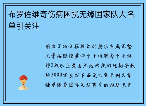 布罗佐维奇伤病困扰无缘国家队大名单引关注 布罗佐维奇伤病困扰无缘国家队大名单引关注