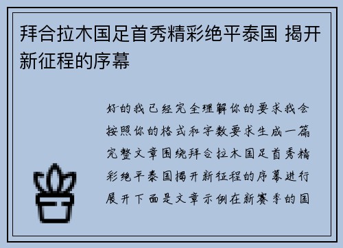 拜合拉木国足首秀精彩绝平泰国 揭开新征程的序幕