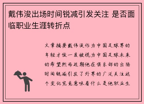 戴伟浚出场时间锐减引发关注 是否面临职业生涯转折点 戴伟浚出场时间锐减引发关注 是否面临职业生涯转折点