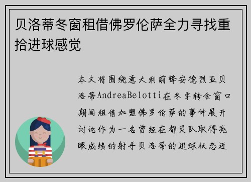 贝洛蒂冬窗租借佛罗伦萨全力寻找重拾进球感觉