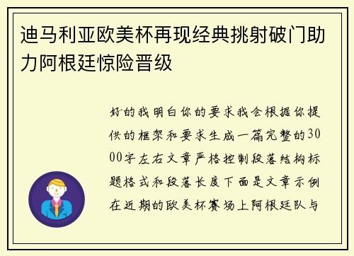 迪马利亚欧美杯再现经典挑射破门助力阿根廷惊险晋级
