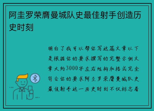 阿圭罗荣膺曼城队史最佳射手创造历史时刻