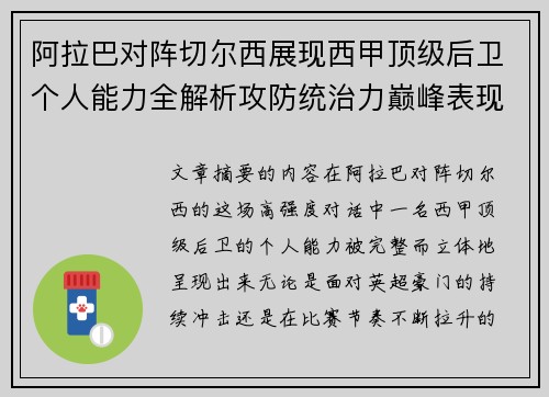 阿拉巴对阵切尔西展现西甲顶级后卫个人能力全解析攻防统治力巅峰表现